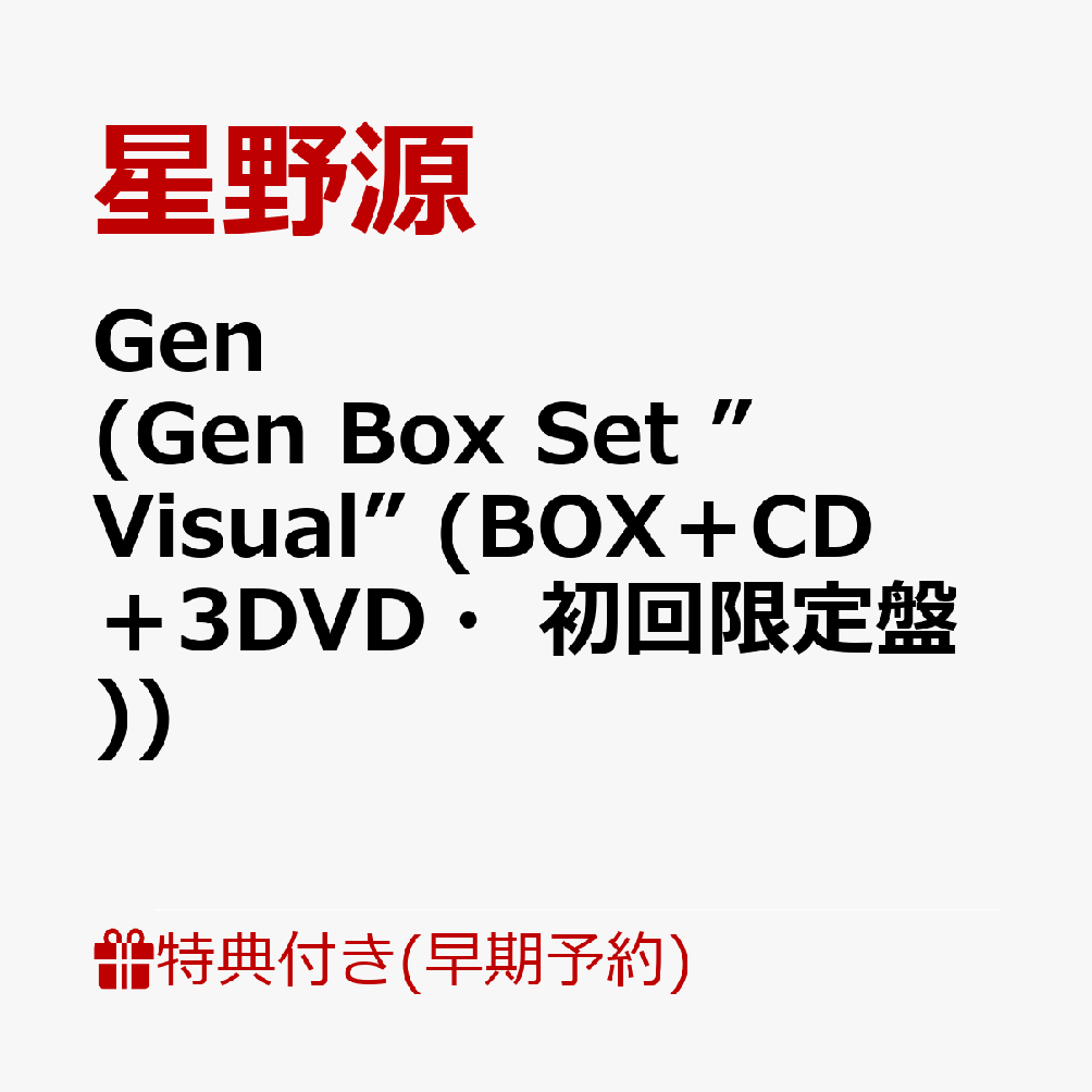【楽天ブックス限定先着特典+早期予約特典】Gen (Gen Box Set ”Visual” (BOX+CD+3DVD・初回限定盤))(オリジナル“Gen”バッジ D type+チケット先行受付シリアルナンバー)