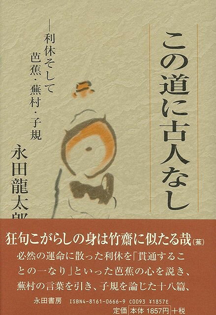 【バーゲン本】この道に古人なしー利休そして芭蕉・蕪村・子規