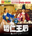 哲仁王后（チョルインワンフ）〜俺がクイーン！？〜 スペシャルプライス版コンパクトDVD-BOX2＜期間限定＞