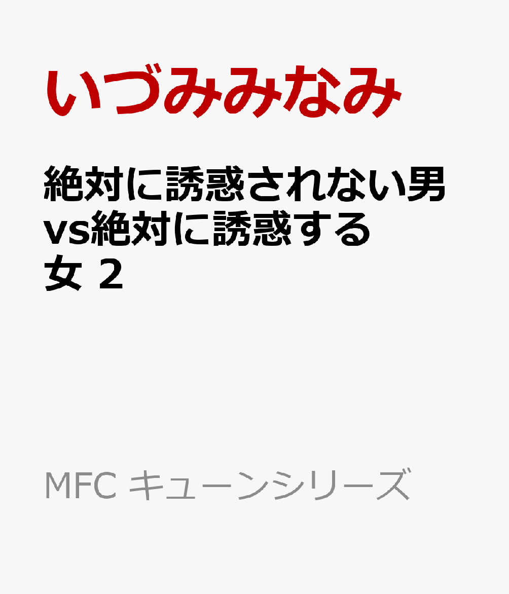 絶対に誘惑されない男vs絶対に誘惑する女 2