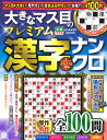 大きなマス目のプレミアム漢字ナンクロ （学研ムック） Gakken