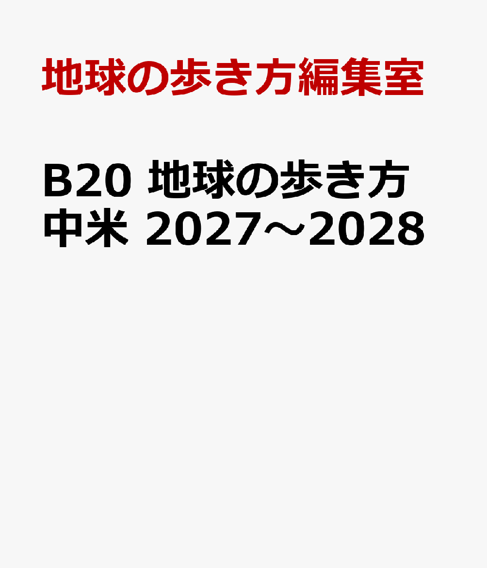 B20 地球の歩き方 中米 2027〜2028