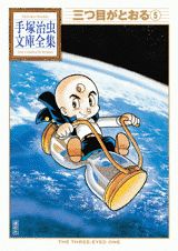 楽天市場】三つ目がとおる(コミック|本・雑誌・コミック)の通販 楽天市場】三つ目がとおる(コミック|本・雑誌・コミック)の通販