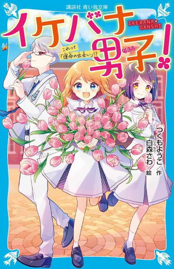 イケバナ男子！ これって「運命の出会い」！？ （講談社青い鳥文庫） つくも ようこ