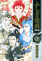 ふしぎ遊戯完全版（9）