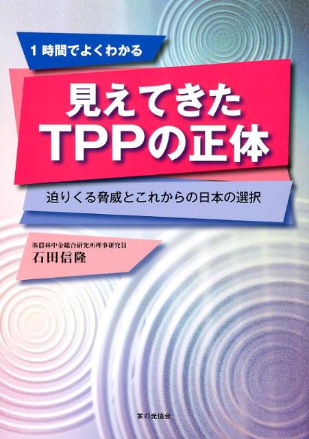 見えてきたTPPの正体