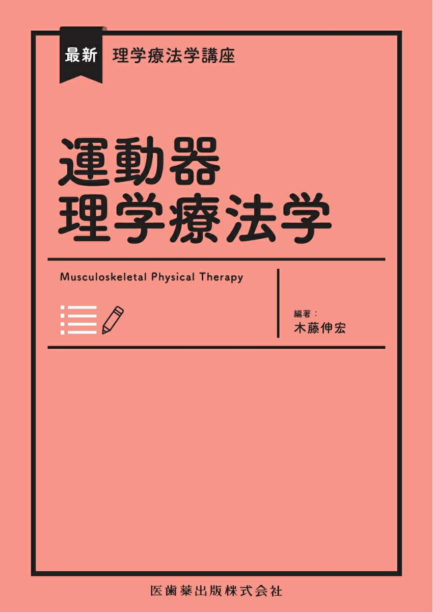 最新理学療法学講座 運動器理学療法学 [ 木藤 伸宏 ]