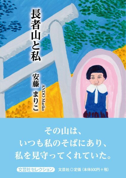 長者山と私
