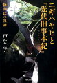 物部氏の祖神は布留大神である。それを祀る神社は石上神宮。石上は五十猛神のことでニギハヤヒを指し、父はスサノヲである。記紀が書き残した初代天皇・ニギハヤヒの謎に、じつは偽書でない『先代旧事本紀』を解読して挑む。渡来の物部氏は鉄器と樹木（神の依り代）を持ち来り、軍事と祭祀を掌握した。しかしその後…