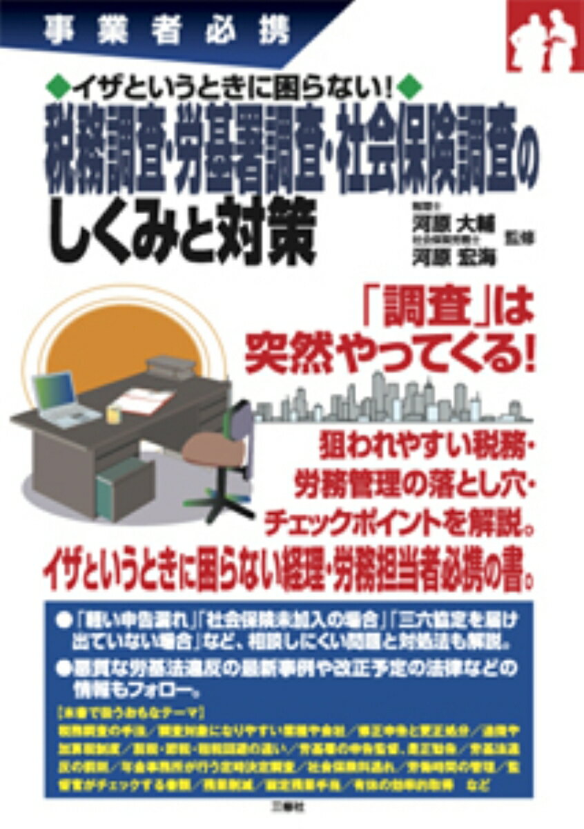 狙われやすい税務・労務管理の落とし穴・チェックポイントを解説。「軽い申告漏れ」「社会保険未加入の場合」「三六協定を届け出ていない場合」など、相談しにくい問題と対処法も解説。悪質な労基法違反の最新事例や改正予定の法律などの情報もフォロー。