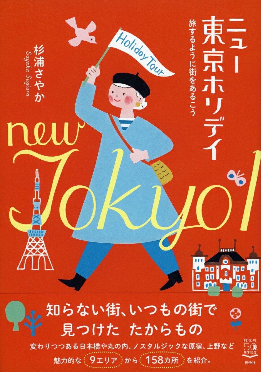 ニュー東京ホリデイ 旅するように街をあるこう （単行本） 杉浦 さやか