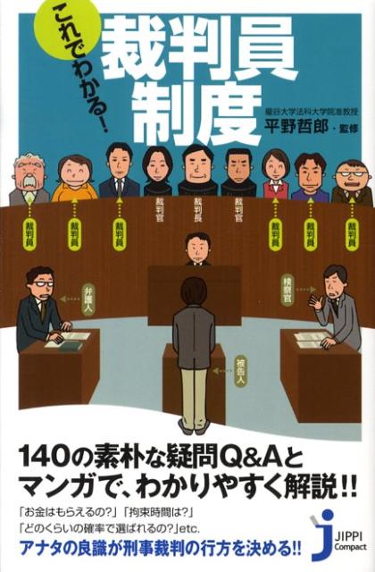これでわかる！裁判員制度