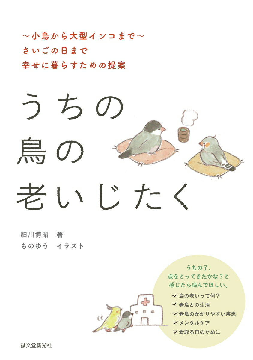 鳥の老いって何？老鳥との生活、老鳥のかかりやすい疾患、メンタルケア、看取る日のためにーうちの子、歳をとってきたかな？と感じたら読んでほしい。