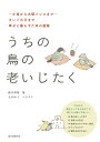 うちの鳥の老いじたく ～小鳥から大型インコまで～さいごの日まで幸せに暮らすための提案 [ 細川 博昭 ]