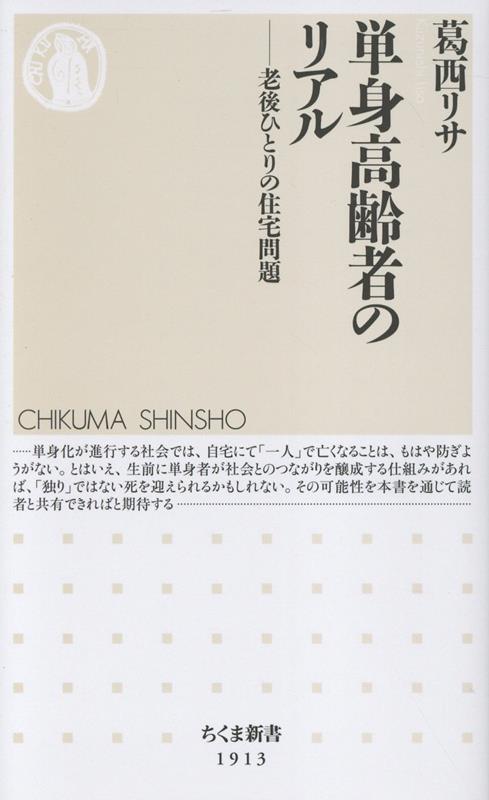 単身高齢者のリアル
