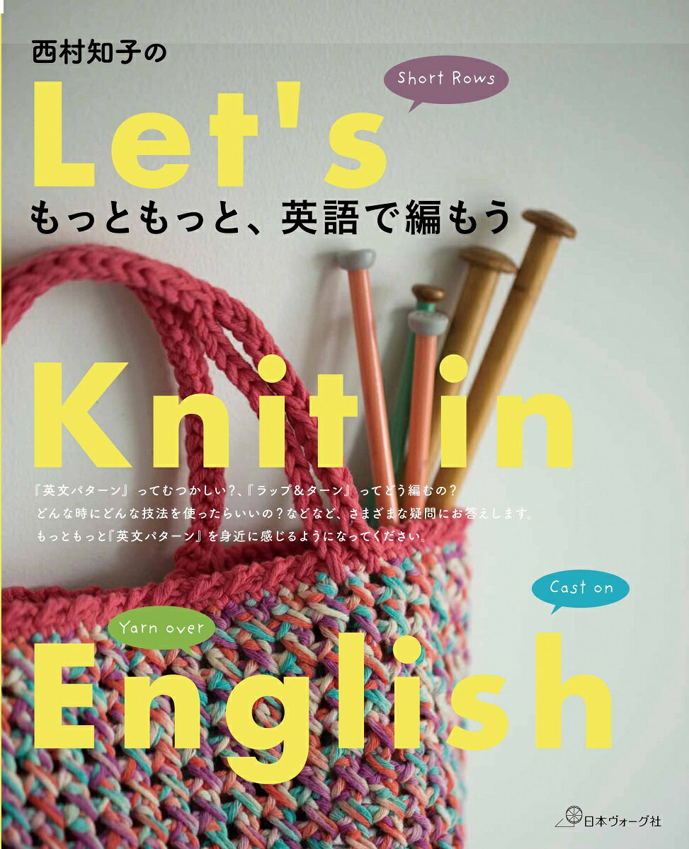 西村知子のもっともっと、英語で編もう！ Let’s　Knit　in　English [ 西村知子 ]