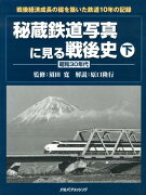【謝恩価格本】秘蔵鉄道写真に見る戦後史（下（昭和30年代））