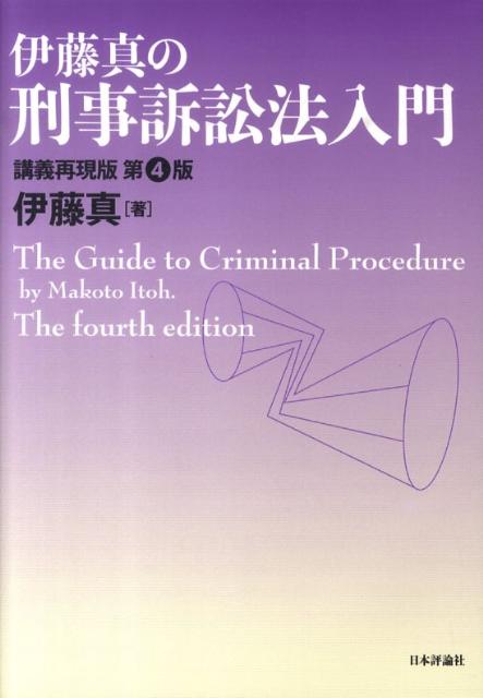 伊藤真の刑事訴訟法入門第4版