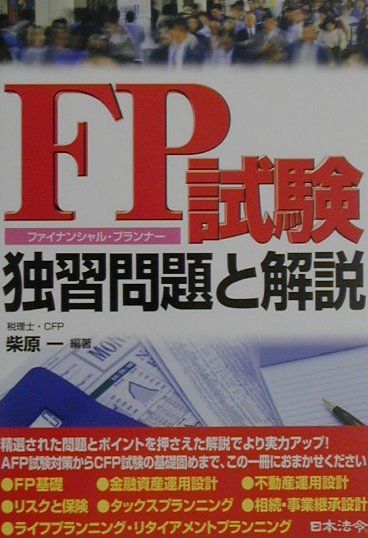 FP試験　独習問題と解説（改訂版）
