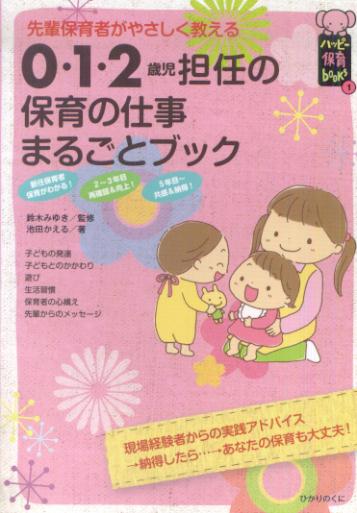 0・1・2歳児担任の保育の仕事まるごとブック