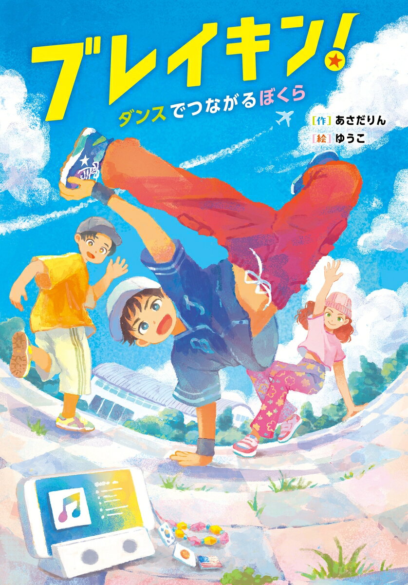 ブレイキン！ ダンスでつながるぼくら