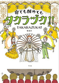 タカラヅカを楽しむツボ満載。観ずに読んでもおもしろい！観てから読めばもっとおもしろい！初心者からディープなファンまで宝塚歌劇の魅力を徹底解説。