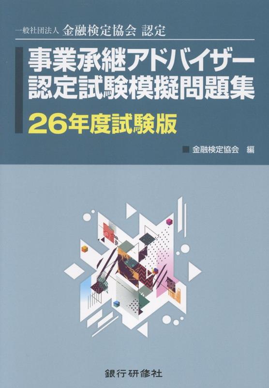 楽天ブックス 商品 事業承継アドバイザー認定試験模擬問題集26年度試験版　の表紙写真
