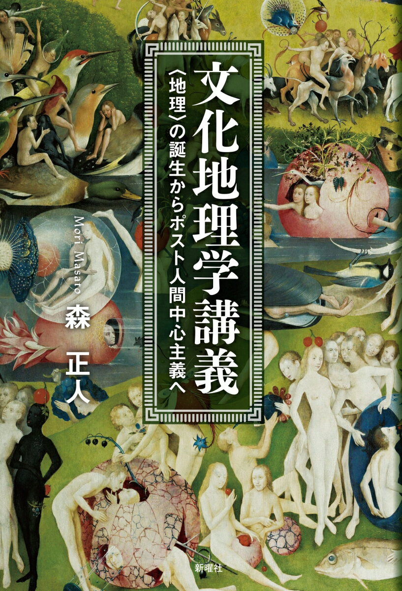 文化地理学講義 地理 の誕生からポスト人間中心主義へ [ 森 正人 ]