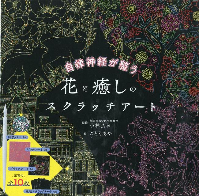 自律神経が整う花と癒しのスクラッチアート