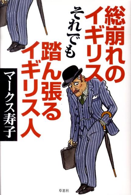 総崩れのイギリスそれでも踏ん張るイギリス人