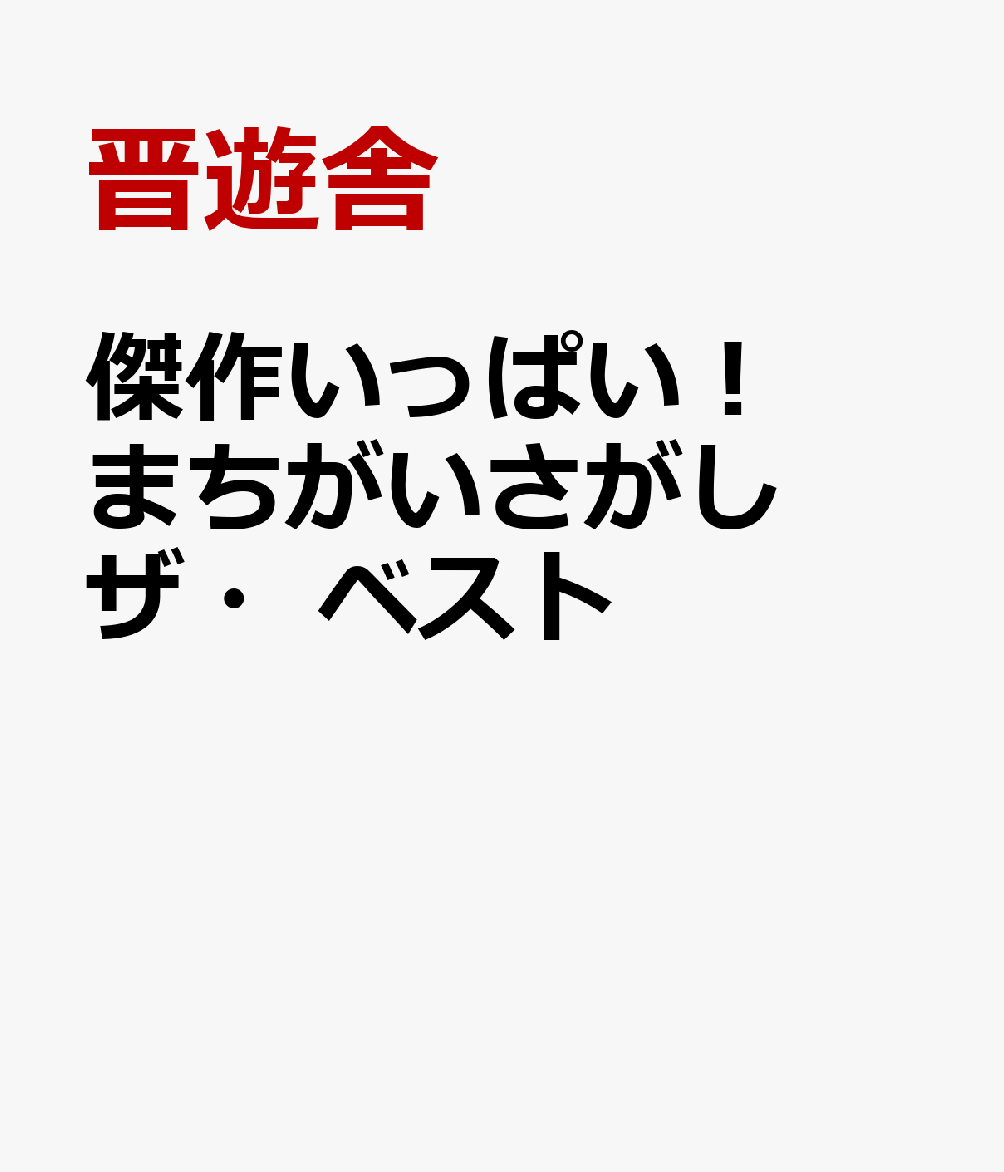 傑作いっぱい！まちがいさがし　ザ・ベスト