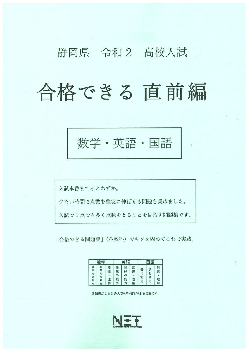 静岡県高校入試合格できる直前編数学・英語・国語（令和2年）