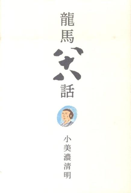 龍馬八十八話