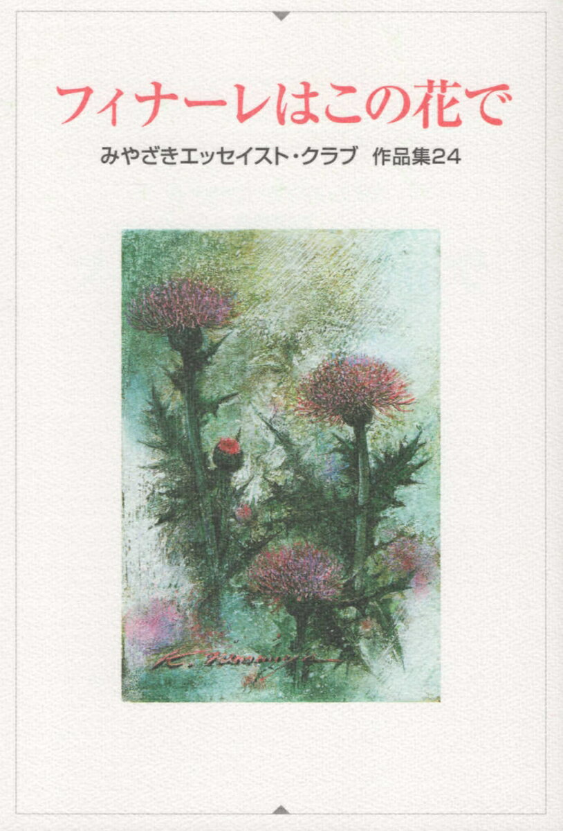 フィナーレはこの花で