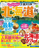 じゃらんで旅する♪北海道（2024）