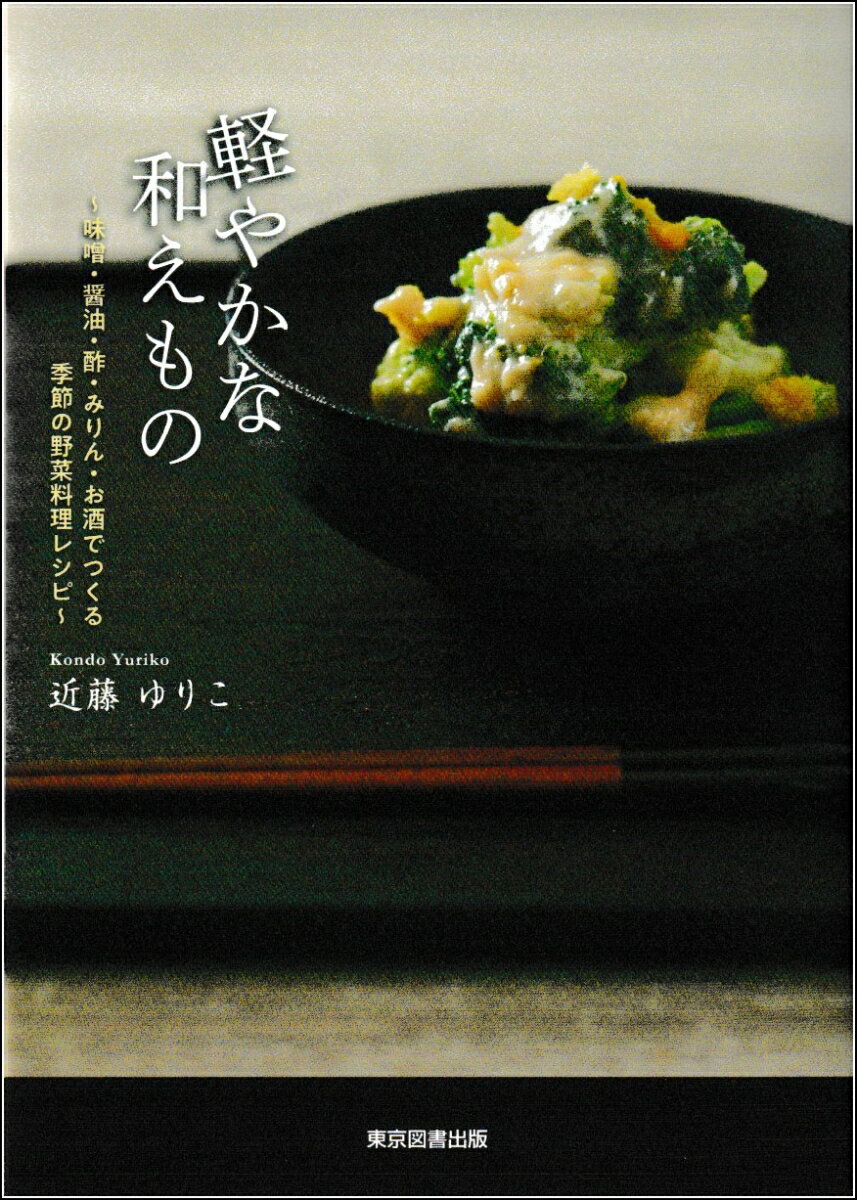 楽天楽天ブックス軽やかな和えもの ～味噌・醤油・酢・みりん・お酒でつくる季節の野菜料理レシピ～ [ 近藤ゆりこ ]