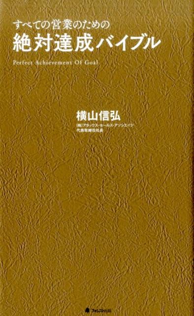 どんなに悪くても、目標達成する「虎の巻」。目標の２倍の材料で絶対達成する「予材管理」の全貌を完全公開。毎日の営業活動、朝礼にも使える永久保存版。