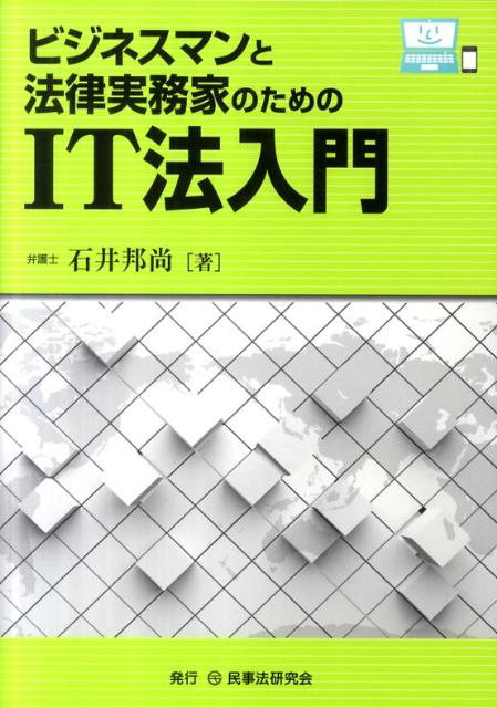 ビジネスマンと法律実務家のためのIT法入門