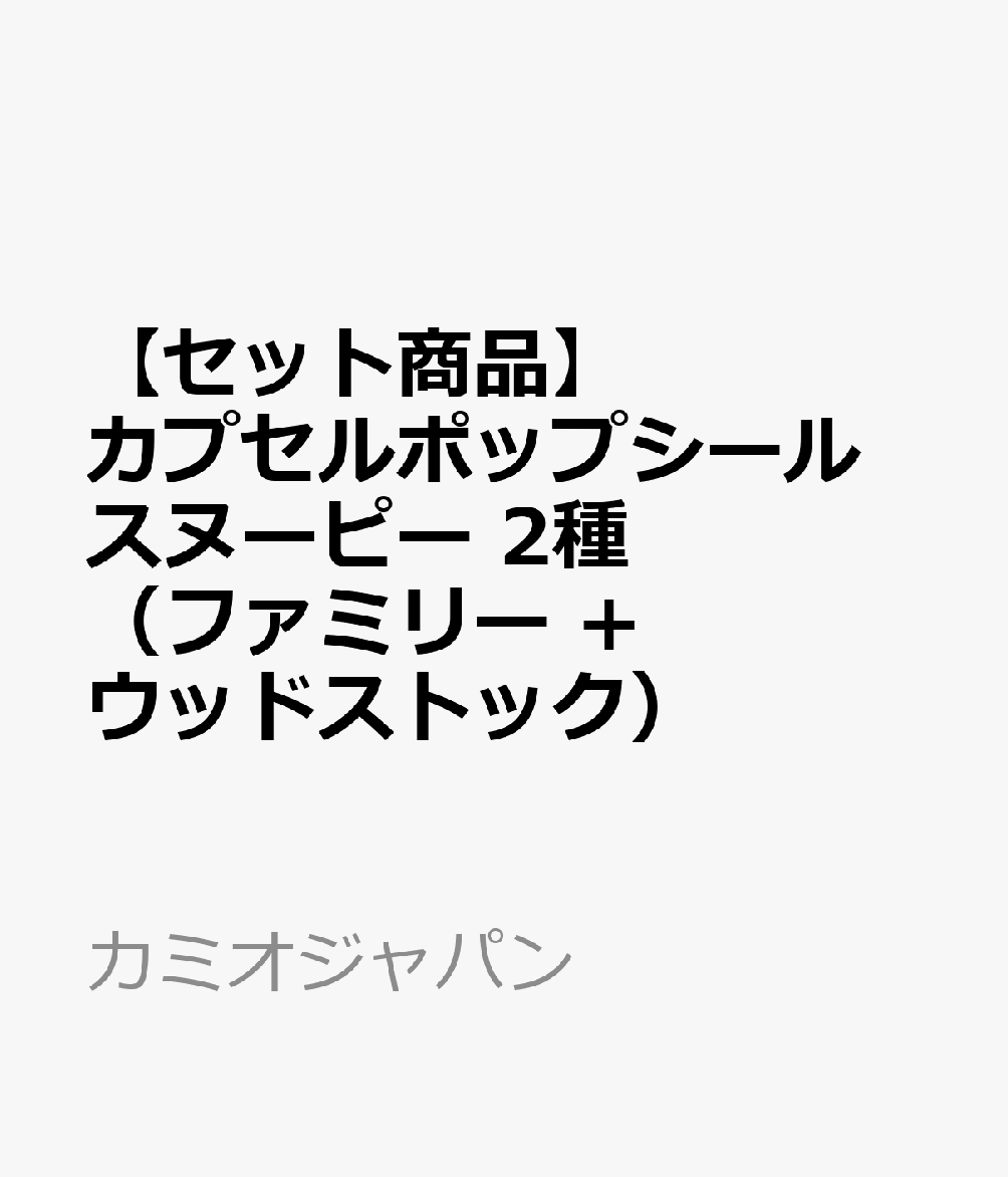＜セット内容＞
カプセルポップシール スヌーピーファミリー
カプセルポップシール スヌーピー ウッドストック
ーーーーーーーーーーーーーーーー