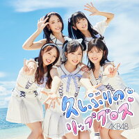 久しぶりのリップグロス (初回限定盤C CD＋DVD)