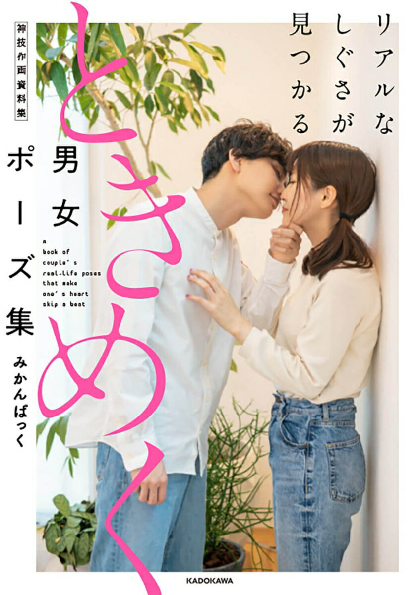 リアルなしぐさが見つかる ときめく男女ポーズ集...の紹介画像2