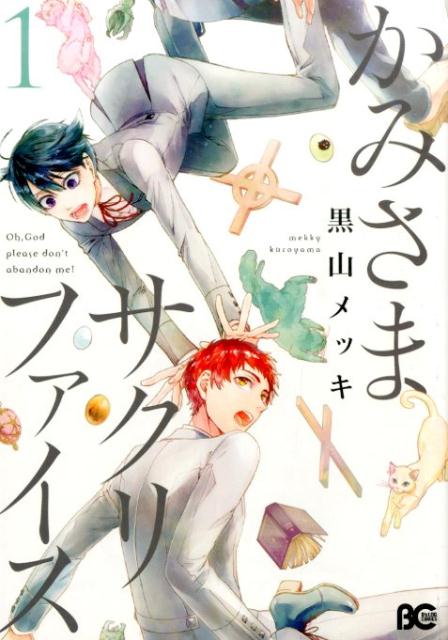 かみさまサクリファイス1