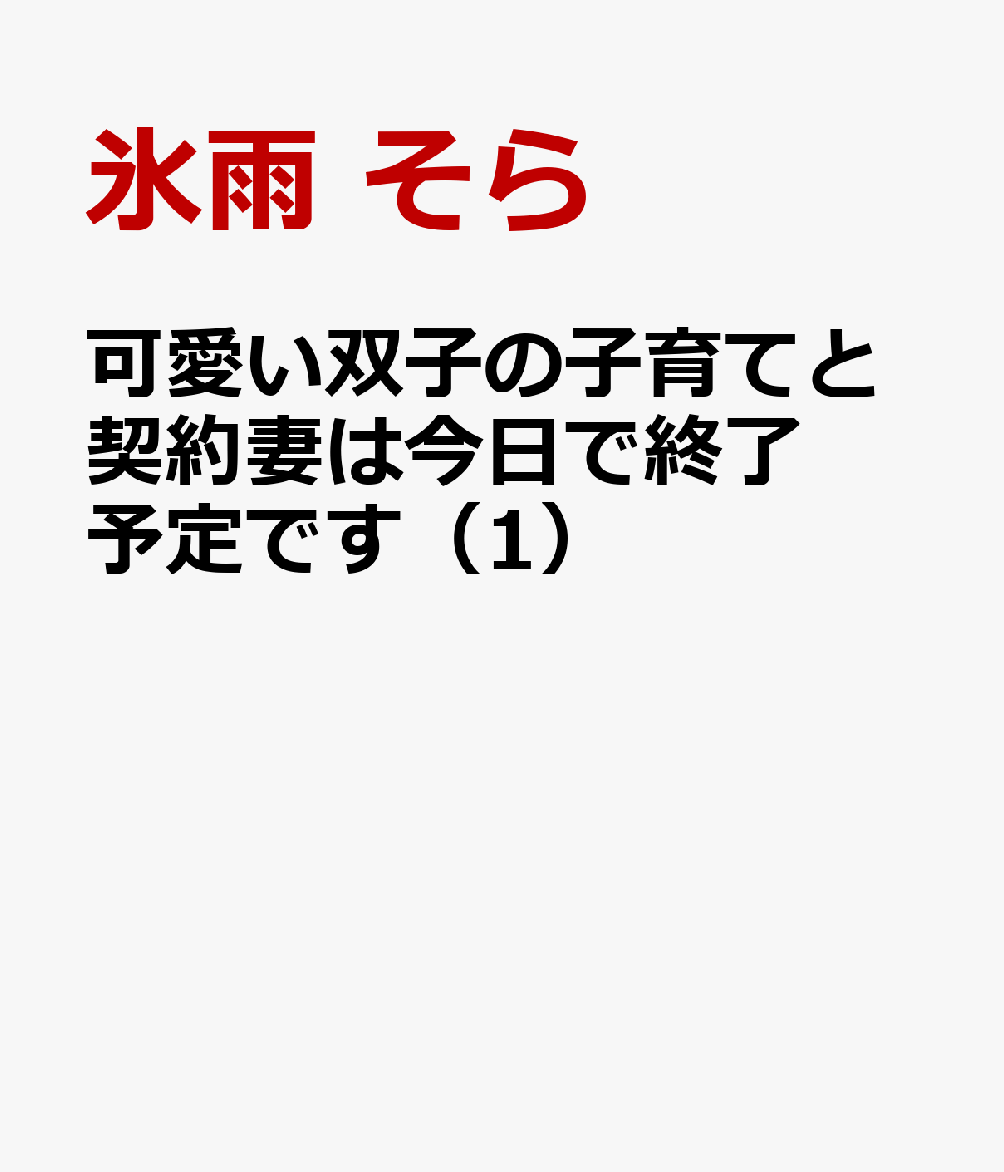 可愛い双子の子育てと契約妻は今日で終了予定です