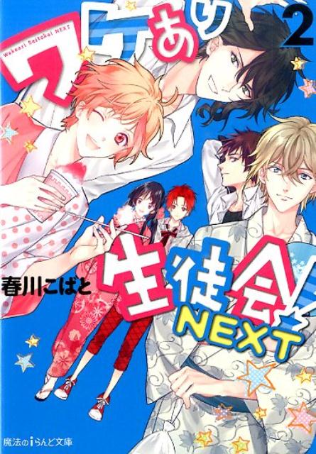 ワケあり生徒会！NEXT（2）