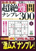 限・界・突・破！究極レベルの超絶難問ナンプレ300（vol．4）