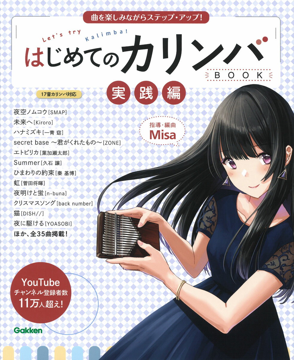 はじめてのカリンバBOOK 実践編 曲を楽しみながらステップ アップ！ Misa