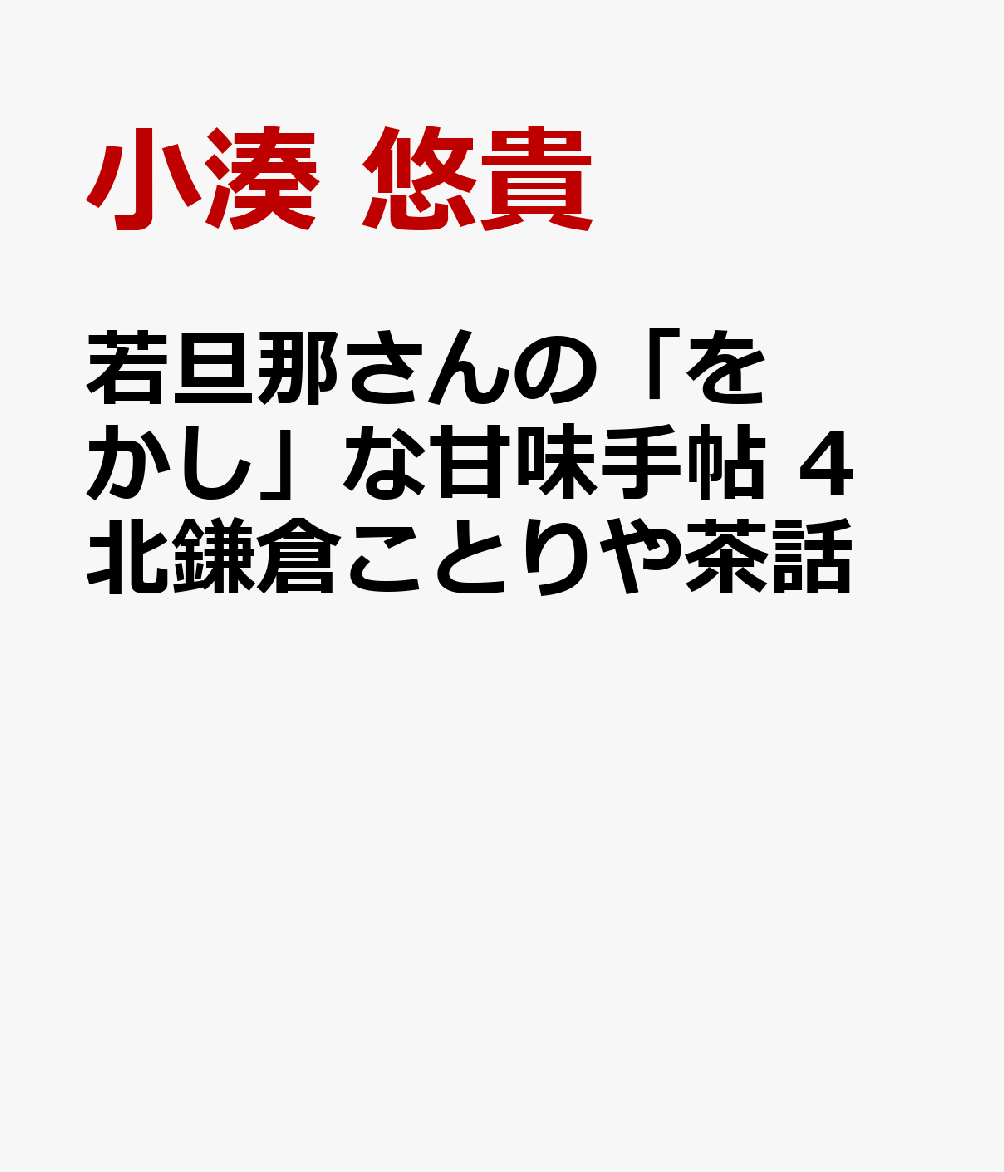 若旦那さんの「をかし」な甘味手帖 4 北鎌倉ことりや茶話
