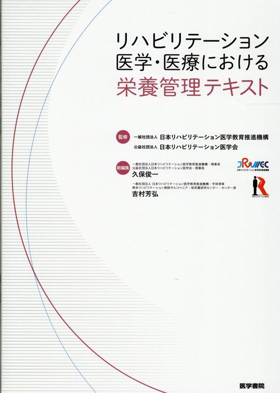 リハビリテーション医学・医療における栄養管理テキスト