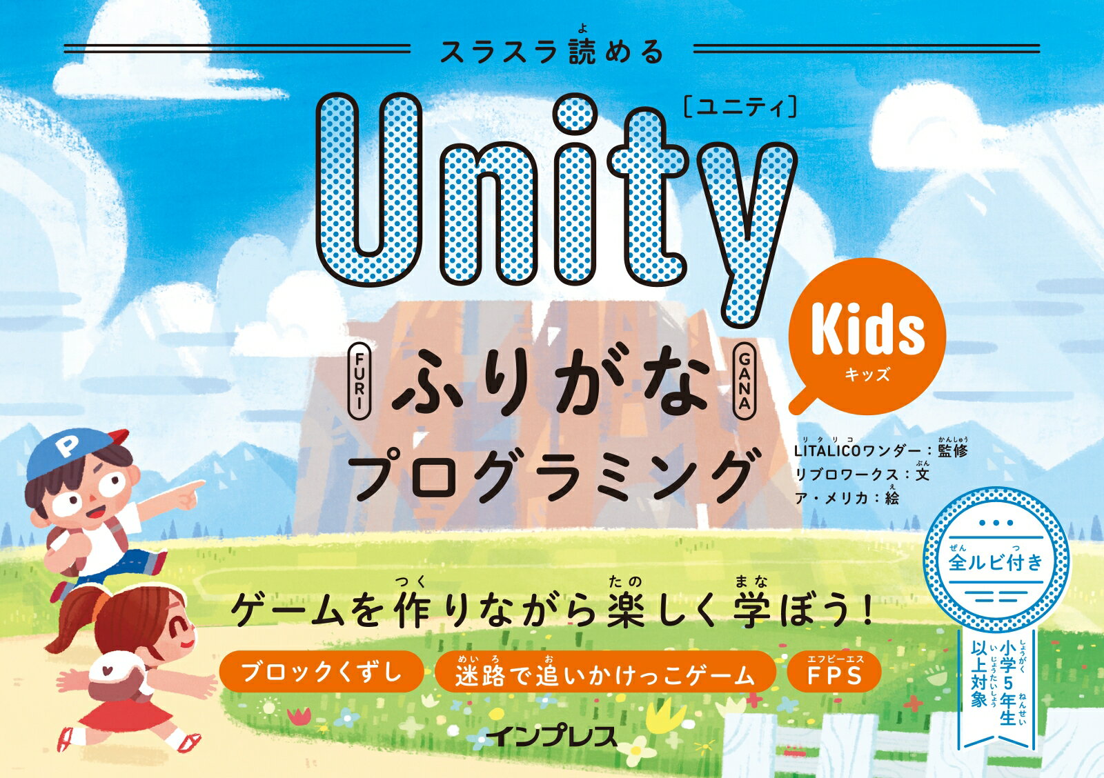 ゲームを作りながら楽しく学ぼう！ブロックくずし、迷路で追いかけっこゲーム、ＦＰＳ。小学５年生以上対象。