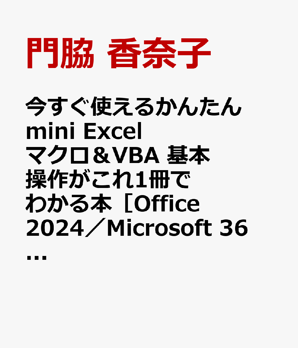 今すぐ使えるかんたんmini Excel マクロ＆VBA 基本操作がこれ1冊でわかる本［Office 2024／Microsoft 365両対応］